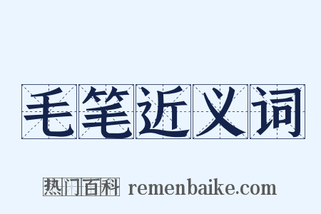 毛笔近义词是什么意思的图片
